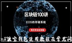 TronLink波宝钱包使用教程及常见问题详解