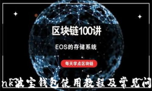 
TronLink波宝钱包使用教程及常见问题详解