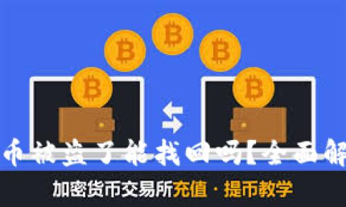 tpwallet里的币被盗了能找回吗？全面解析及解决方案
