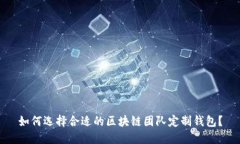 如何选择合适的区块链团队定制钱包？