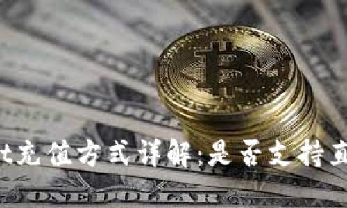 TPWallet充值方式详解：是否支持直接充值?