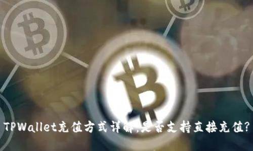 TPWallet充值方式详解：是否支持直接充值?
