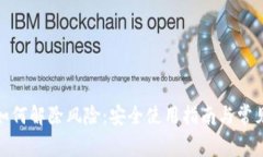 数字钱包如何解除风险：安全使用指南与常见问