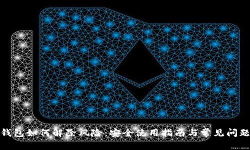 数字钱包如何解除风险：安全使用指南与常见问题解答