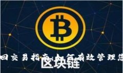 TPWallet撤回交易指南：如何有效管理您的加密资产