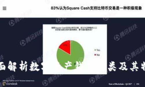 全面解析数字资产钱包种类及其特点