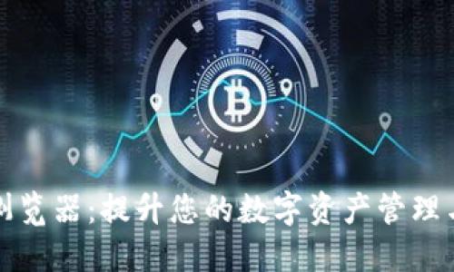 TPWallet浏览器：提升您的数字资产管理与交易体验