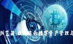 TPWallet浏览器：提升您的数字资产管理与交易体验