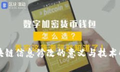 区块链信息修改的意义与技术解读