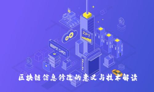 区块链信息修改的意义与技术解读