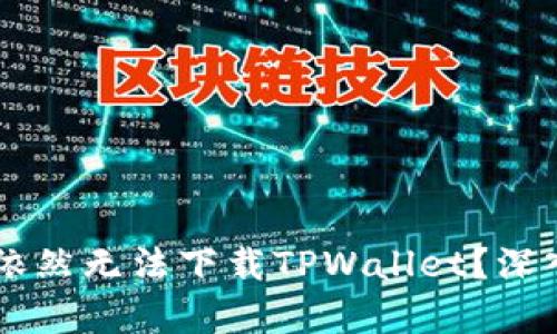为何使用海外ID依然无法下载TPWallet？深入解析及解决方案