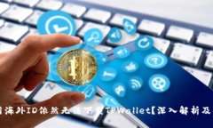 为何使用海外ID依然无法下载TPWallet？深入解析及