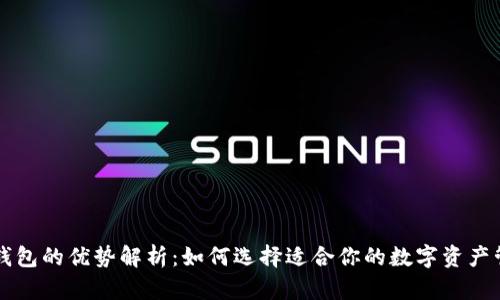 区块链钱包的优势解析：如何选择适合你的数字资产管理工具