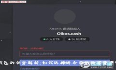 区块链钱包的优势解析：如何选择适合你的数字