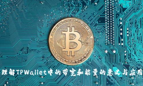 理解TPWallet中的带宽和能量的意义与应用