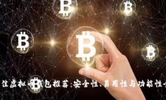 2023年最佳虚拟币钱包推荐：安全性、易用性与功