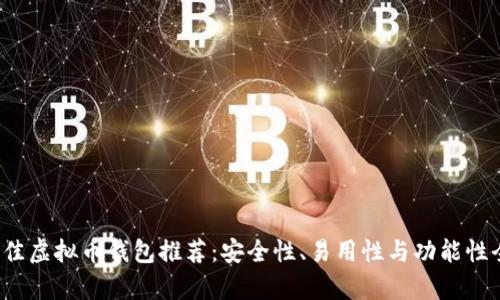 2023年最佳虚拟币钱包推荐：安全性、易用性与功能性全方位解析