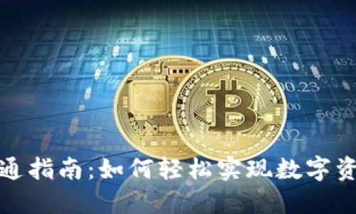 数字资产钱包互通指南：如何轻松实现数字资产的跨平台转移
