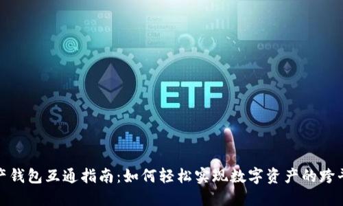 数字资产钱包互通指南：如何轻松实现数字资产的跨平台转移