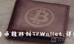 如何将币转移到TPWallet：详细指南