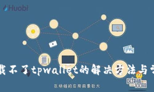华为手机下载不了tpwallet的解决方法与常见问题解析