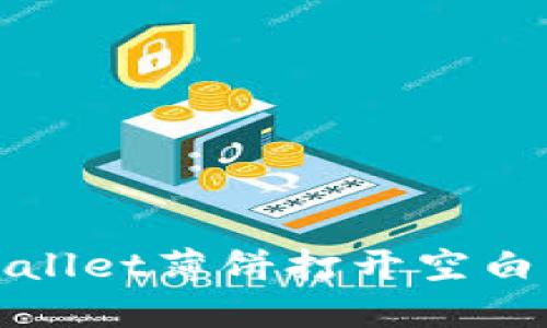 : 如何解决TPWallet薄饼打开空白问题的完整指南