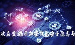TPWallet被盗案：揭示加密钱包安全隐患与防范措施
