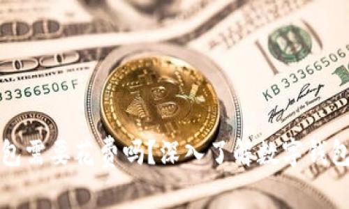 开通数字钱包需要花费吗？深入了解数字钱包的费用结构