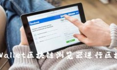 如何使用TPWallet区块链浏览器进行区块链数据查询