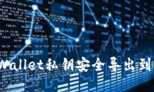 如何将TPWallet私钥安全导出到其他手机？
