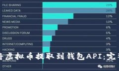 如何将虚拟币提取到钱包API：完整指南