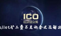 TPWallet矿工费不足的含义及解决方案