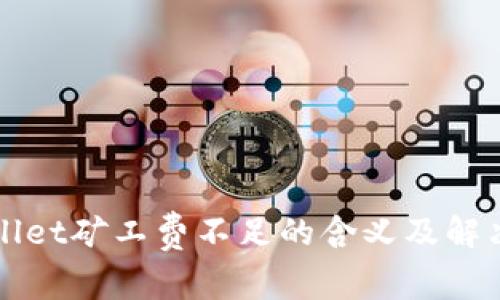 TPWallet矿工费不足的含义及解决方案