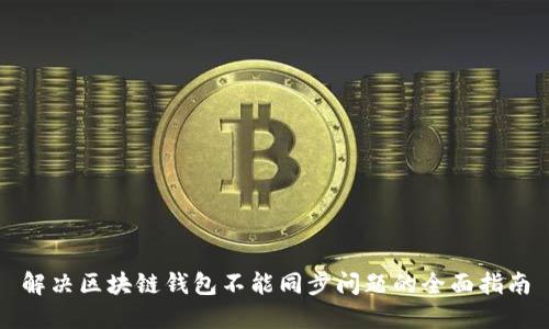 解决区块链钱包不能同步问题的全面指南