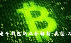 ### 区块链电子钱包的业务解析：类型、功能与市
