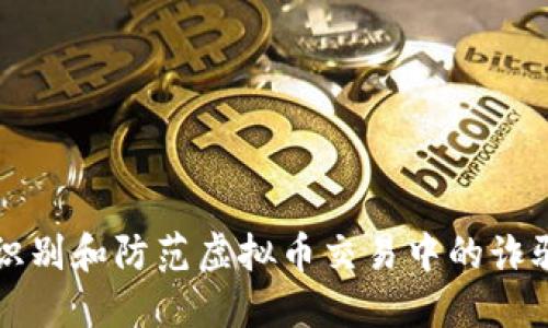 如何识别和防范虚拟币交易中的诈骗行为
