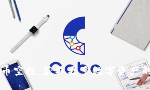 TPWallet货币空投：获取更多数字资产的机会与指南