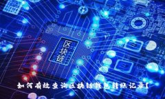 如何有效查询区块链钱包转账记录？