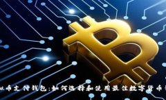 虚拟币支付钱包：如何选择和使用最佳数字货币