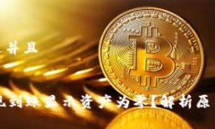 思考一个贴近并且TPWallet提现到账显示资产为零？