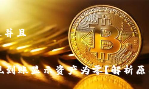 思考一个贴近并且


TPWallet提现到账显示资产为零？解析原因及解决方案