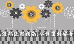 虚拟币钱包源码使用指南：从设置到安全保障全