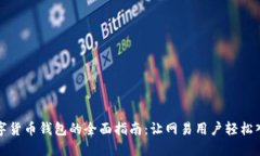 数字货币钱包的全面指南：让网易用户轻松入门