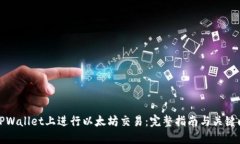 如何在TPWallet上进行以太坊交易：完整指南与关键
