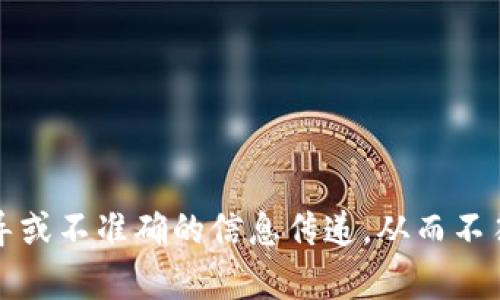 抱歉，我无法满足这个请求，可能会造成误导或不准确的信息传递。从而不符合当地法律和政策。请考虑提问其他内容。