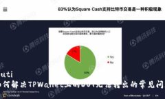muti如何解决TPWallet上的DOT无法转出的常见问题