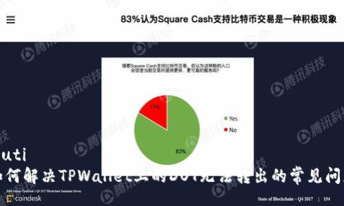 muti
如何解决TPWallet上的DOT无法转出的常见问题
