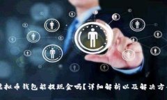 虚拟币钱包能提现金吗？详细解析以及解决方案