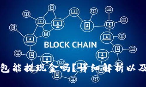 虚拟币钱包能提现金吗？详细解析以及解决方案