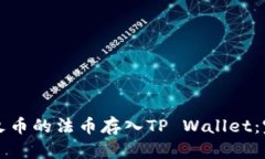 如何将火币的法币存入TP Wallet：完全指南